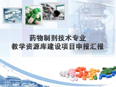 藥物制劑技術專業教學資源庫建設與推廣